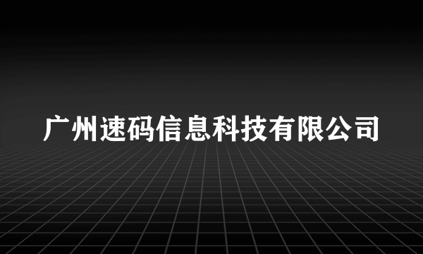 广州速码信息科技有限公司