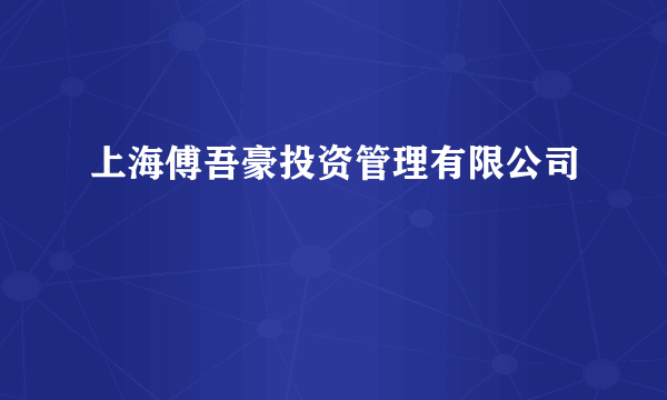 上海傅吾豪投资管理有限公司