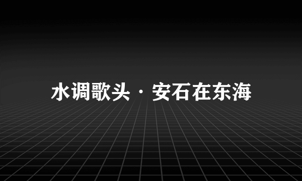 水调歌头·安石在东海