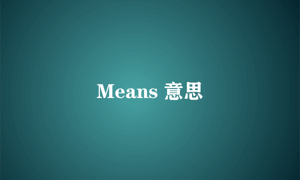 Means 意思