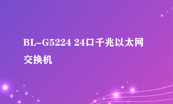 BL-G5224 24口千兆以太网交换机