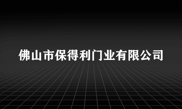 什么是佛山市保得利门业有限公司