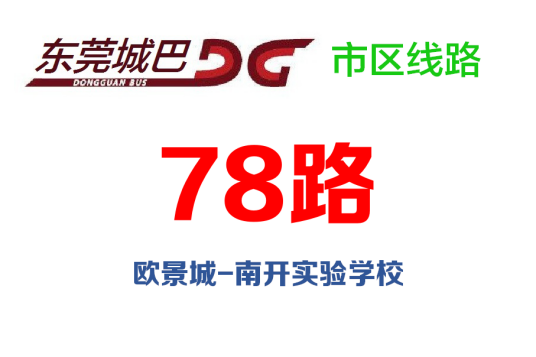 东莞公交78路