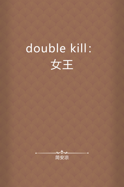 double kill：女王