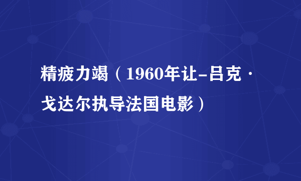 什么是精疲力竭（1960年让-吕克·戈达尔执导法国电影）