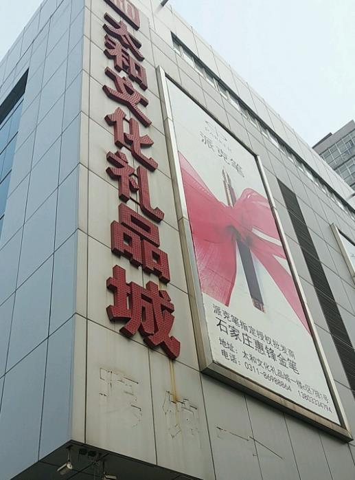 太和文化礼品城