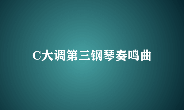 C大调第三钢琴奏鸣曲