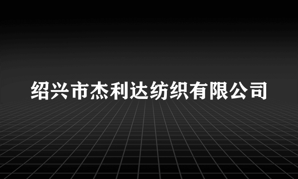 绍兴市杰利达纺织有限公司