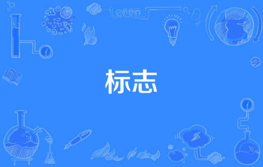 标志（统计学术语）