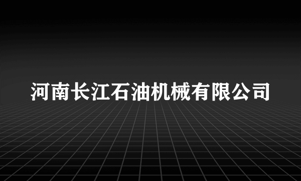 河南长江石油机械有限公司