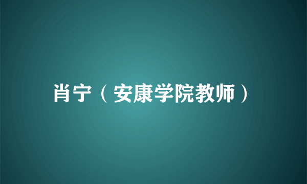 肖宁（安康学院教师）