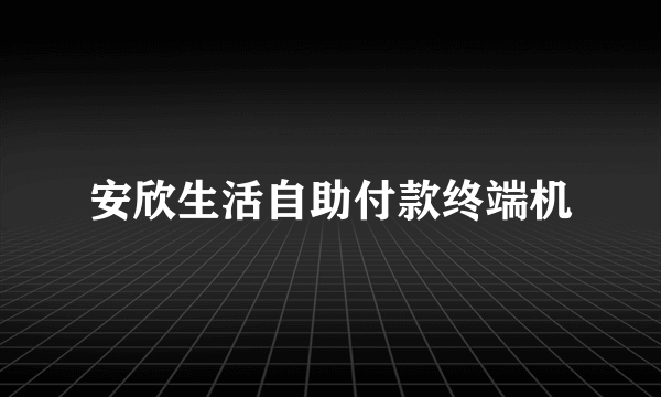 安欣生活自助付款终端机