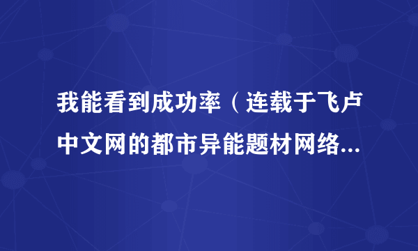 我能看到成功率（连载于飞卢中文网的都市异能题材网络小说作品）