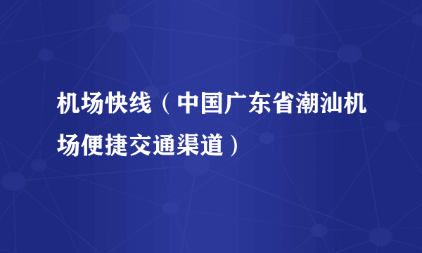 机场快线（中国广东省潮汕机场便捷交通渠道）