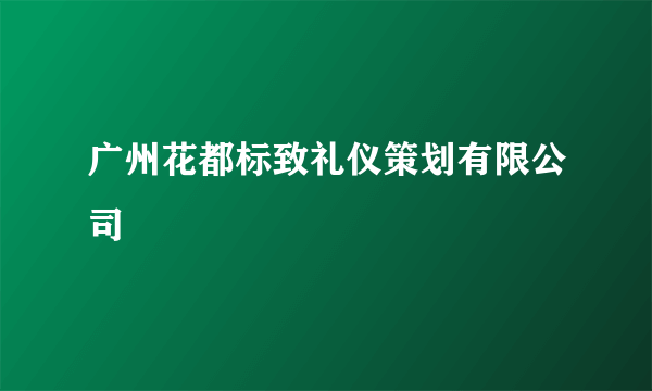 什么是广州花都标致礼仪策划有限公司