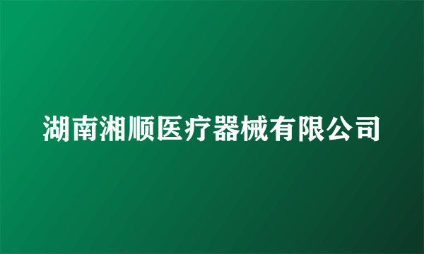 湖南湘顺医疗器械有限公司