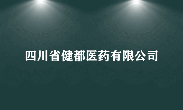 四川省健都医药有限公司