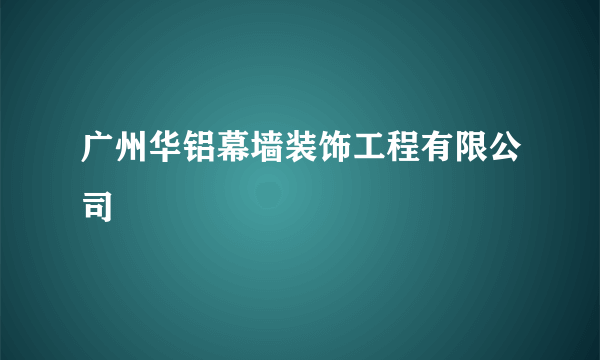 广州华铝幕墙装饰工程有限公司