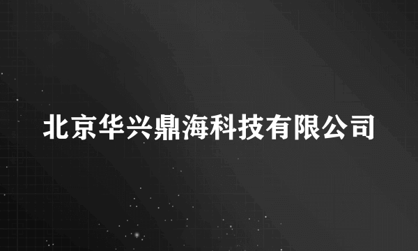 北京华兴鼎海科技有限公司