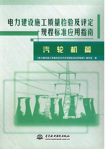 电力建设施工质量检验及评定规程标准应用指南