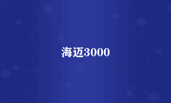 海迈3000