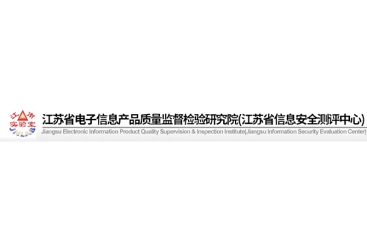 江苏省电子信息产品质量监督检验研究院