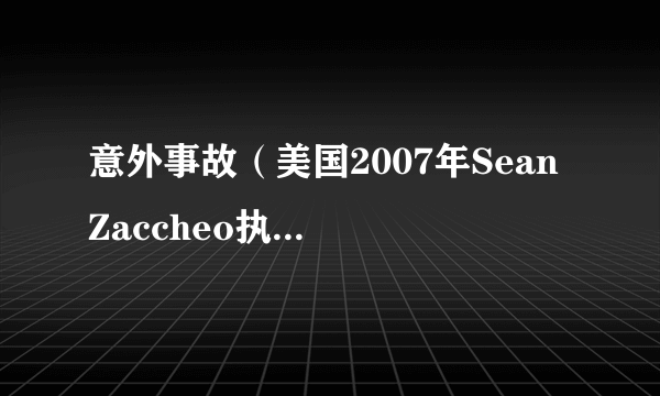 意外事故（美国2007年Sean Zaccheo执导电影）