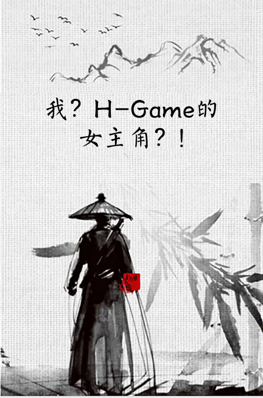 什么是我？H-Game的女主角？!