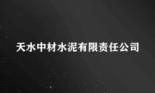 天水中材水泥有限责任公司