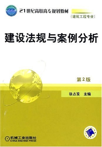 建设法规与案例分析（2007年3月机械工业出版社出版的图书）
