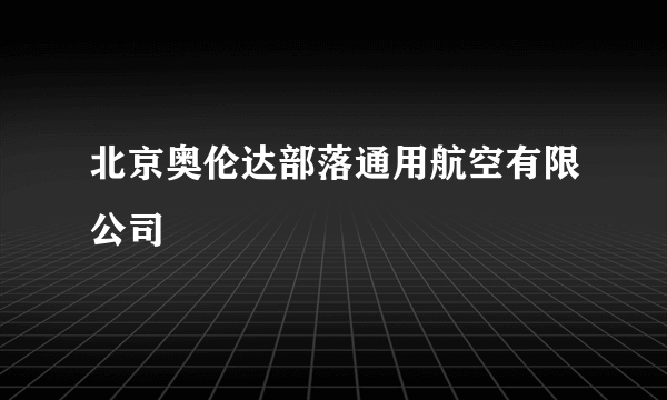 北京奥伦达部落通用航空有限公司