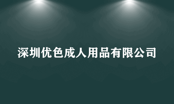 深圳优色成人用品有限公司