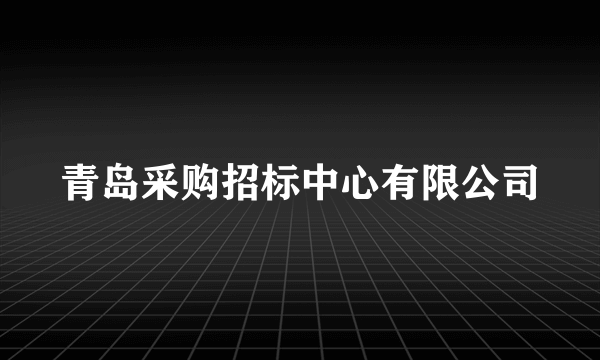 青岛采购招标中心有限公司