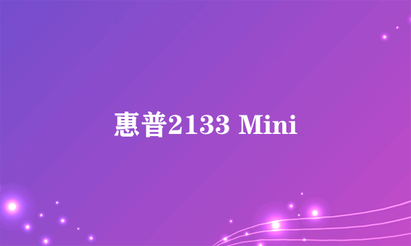 惠普2133 Mini