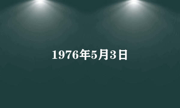 1976年5月3日