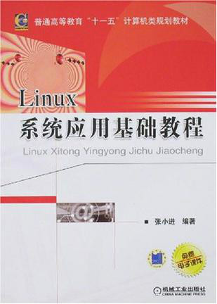 Linux系统应用基础教程