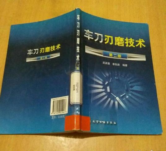 什么是车刀刃磨技术（2007年化学工业出版社出版的图书）