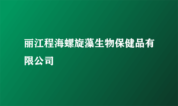 丽江程海螺旋藻生物保健品有限公司