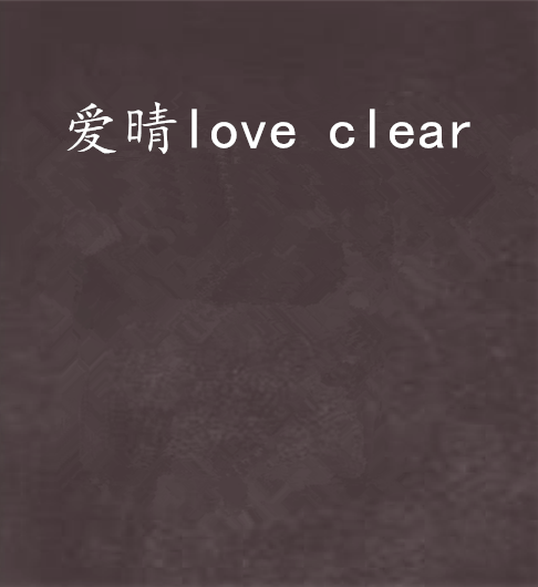 爱晴love clear