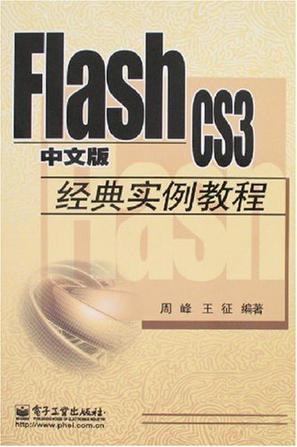 什么是Flash CS3中文版经典实例教程