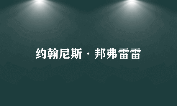 什么是约翰尼斯·邦弗雷雷