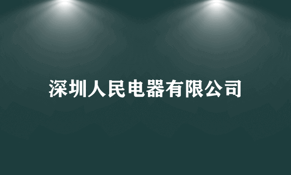 深圳人民电器有限公司