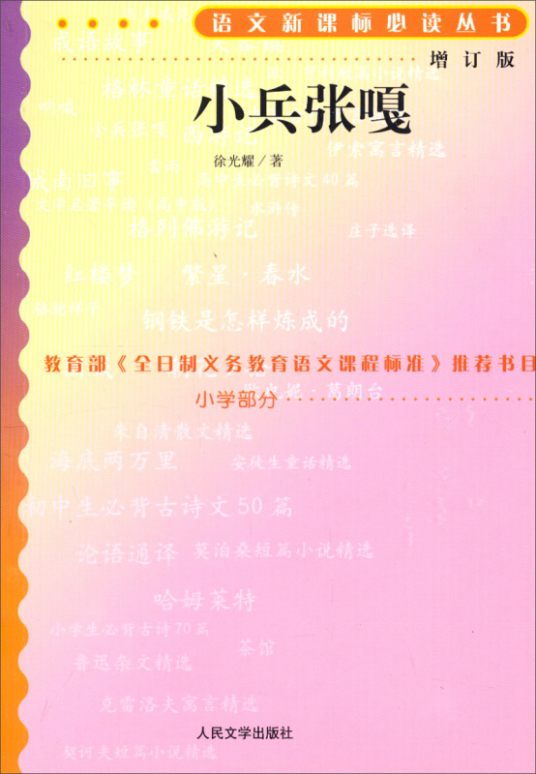 什么是小兵张嘎（增订版）（人民文学出版社）