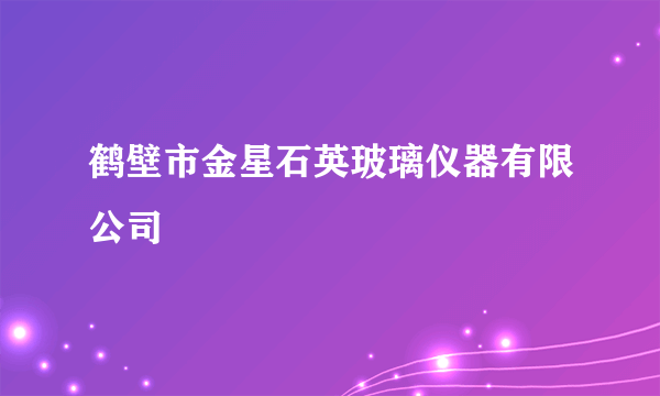 什么是鹤壁市金星石英玻璃仪器有限公司