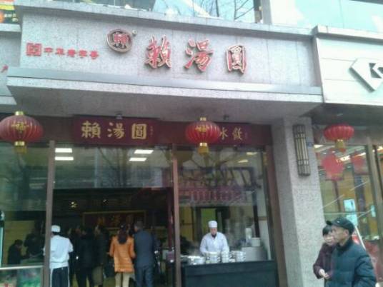 赖汤圆（总店）