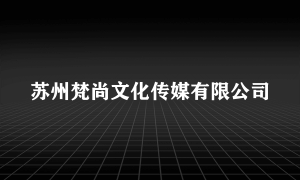 苏州梵尚文化传媒有限公司