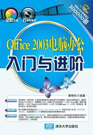 Office 2003电脑办公入门与进阶