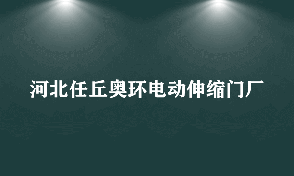 什么是河北任丘奥环电动伸缩门厂