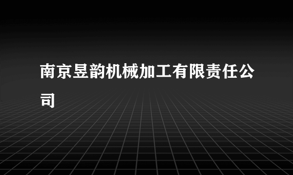 什么是南京昱韵机械加工有限责任公司