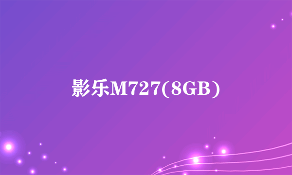 影乐M727(8GB)